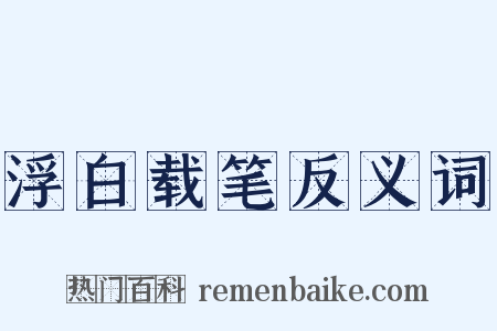 浮白载笔反义词是什么意思的图片